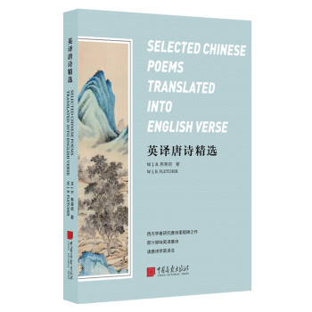 英譯唐詩(shī)精選 英譯唐詩(shī)精選