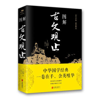 圖解古文觀止 圖解古文觀止