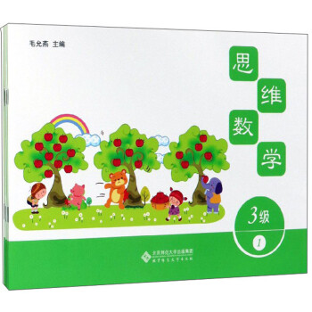 思維數(shù)學(xué)3級(jí) 思維數(shù)學(xué)3級(jí)