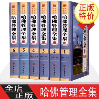 哈佛管理全集 哈佛管理全集