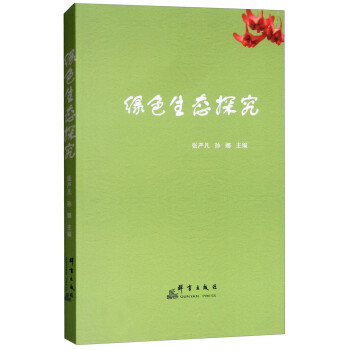 綠色生態(tài)探究 綠色生態(tài)探究