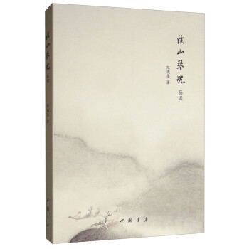 溪山琴況品讀 溪山琴況品讀