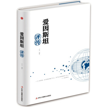 愛因斯坦評傳 愛因斯坦評傳
