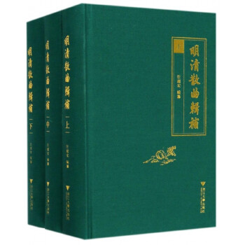 明清散曲輯補(bǔ) 明清散曲輯補(bǔ)