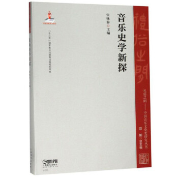 音樂史學(xué)新探 音樂史學(xué)新探