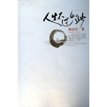 人生不過(guò)如此 人生不過(guò)如此