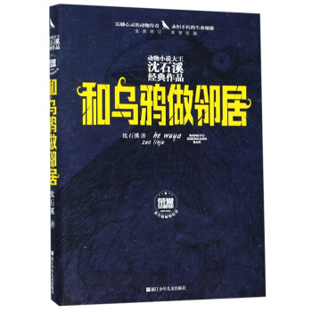 和烏鴉做鄰居 和烏鴉做鄰居