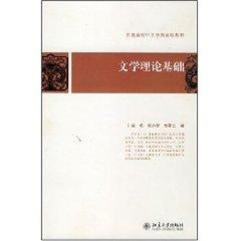 文學理論基礎 文學理論基礎