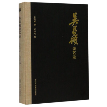 吳昌碩談藝錄 吳昌碩談藝錄