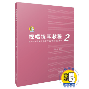 視唱練耳教程 視唱練耳教程