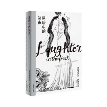 黑暗中的笑聲 黑暗中的笑聲
