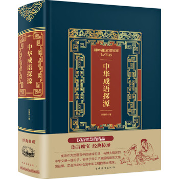 中華成語探源 中華成語探源