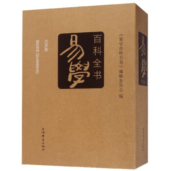 易學(xué)百科全書 易學(xué)百科全書