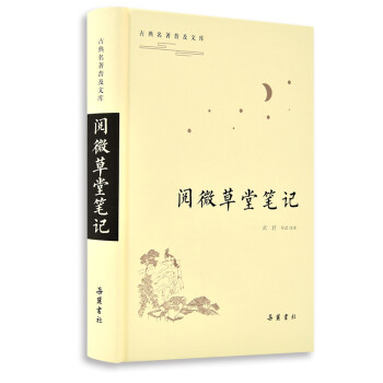 閱微草堂筆記 閱微草堂筆記