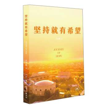 堅持就有希望 堅持就有希望