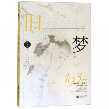 舊夢1937 舊夢1937