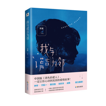 我與謊言為鄰 我與謊言為鄰