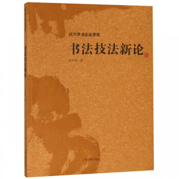 書法技法新論 書法技法新論