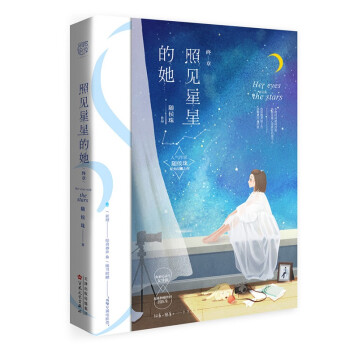 照見星星的她 照見星星的她