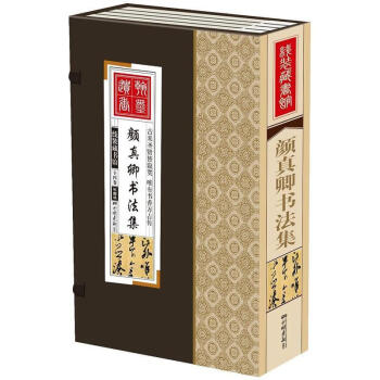 顏真卿書法集 顏真卿書法集