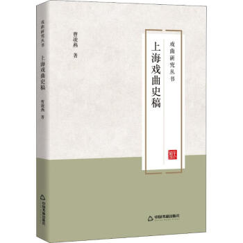 上海戲曲史稿 上海戲曲史稿