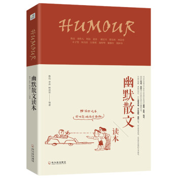 幽默散文讀本 幽默散文讀本