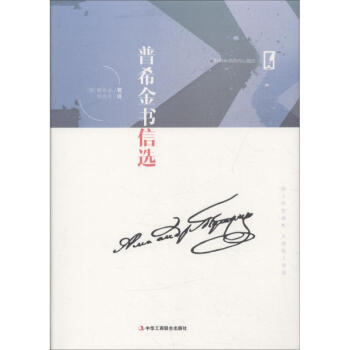 普希金書信選 普希金書信選