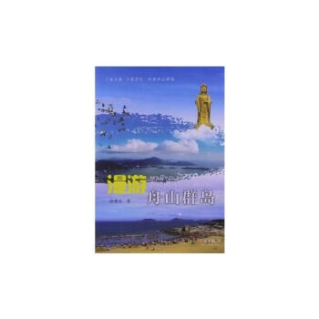 漫游舟山群島 漫游舟山群島