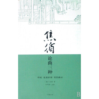 焦循論曲三種 焦循論曲三種