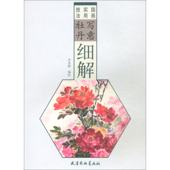 寫意牡丹細解 寫意牡丹細解