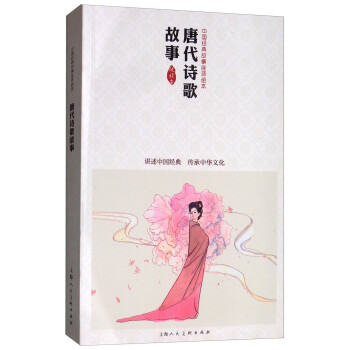 唐代詩(shī)歌故事 唐代詩(shī)歌故事