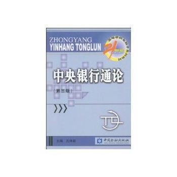 中央銀行通論 中央銀行通論