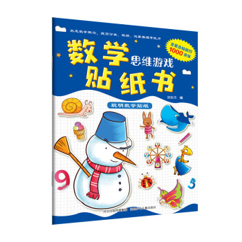 聰明數(shù)學(xué)貼紙 聰明數(shù)學(xué)貼紙