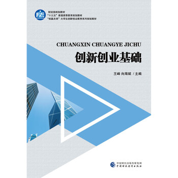 創新創業基礎 創新創業基礎