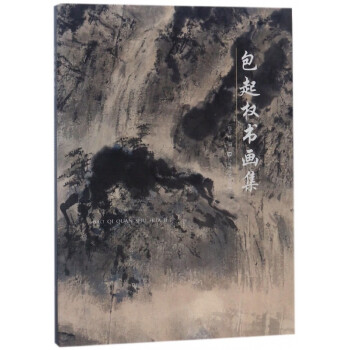 包起權(quán)書畫集 包起權(quán)書畫集