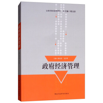 政府經(jīng)濟管理 政府經(jīng)濟管理