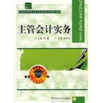 主管會計(jì)實(shí)務(wù) 主管會計(jì)實(shí)務(wù)
