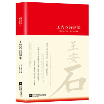 王安石詩(shī)詞集 王安石詩(shī)詞集
