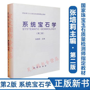系統寶石學- 系統寶石學-