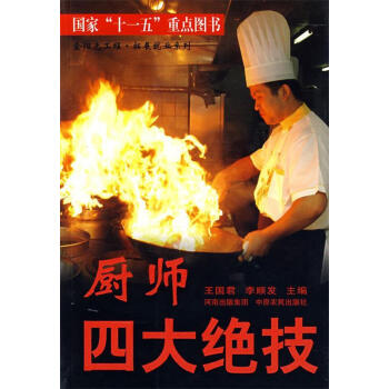 廚師四大絕技