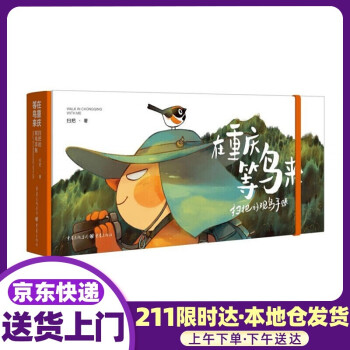 在重慶等鳥來