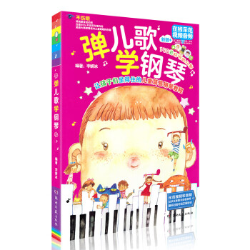 彈兒歌學鋼琴 彈兒歌學鋼琴