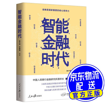 智能金融時代 智能金融時代