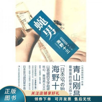 蠅男海野十三