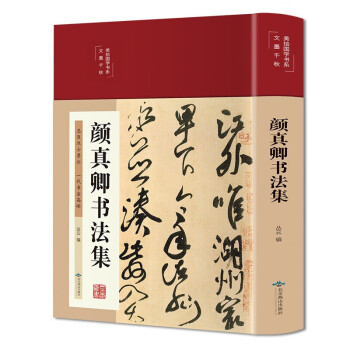 顏真卿書法集