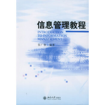 信息管理教程