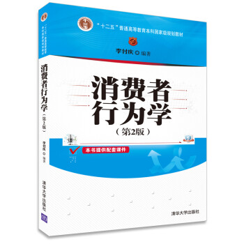 消費者行為學 消費者行為學