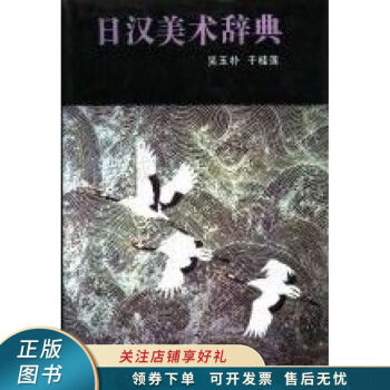 日漢美術(shù)辭典 日漢美術(shù)辭典