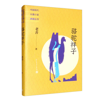 駱駝祥子平裝 駱駝祥子平裝