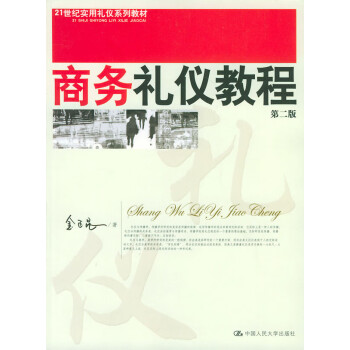 商務禮儀教程 商務禮儀教程